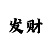 足球对冲打法